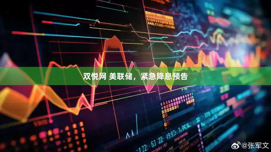 双悦网 美联储，紧急降息预告