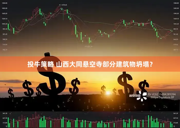 投牛策略 山西大同悬空寺部分建筑物坍塌？