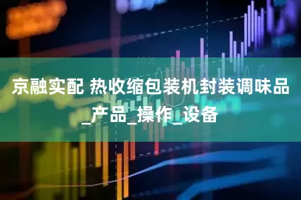 京融实配 热收缩包装机封装调味品_产品_操作_设备