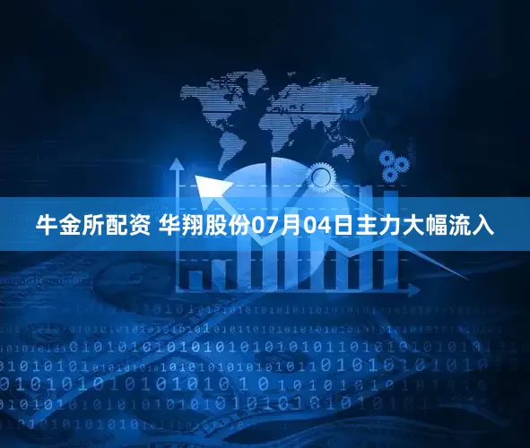 牛金所配资 华翔股份07月04日主力大幅流入