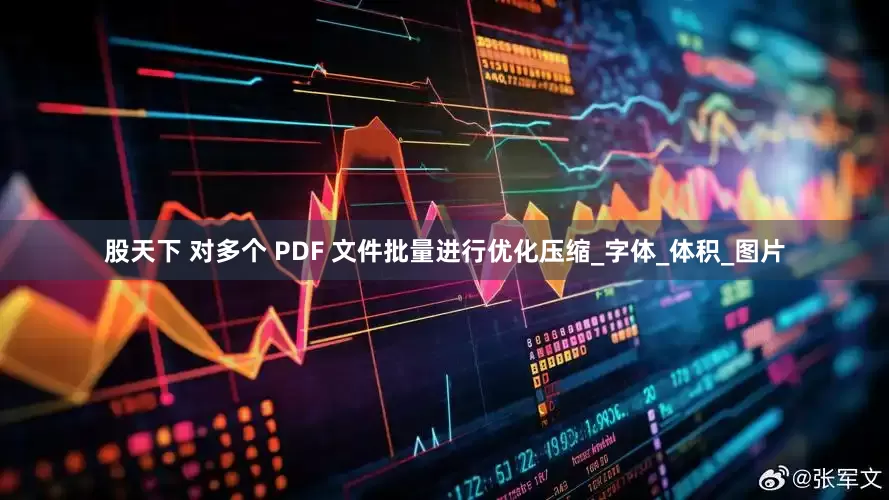 股天下 对多个 PDF 文件批量进行优化压缩_字体_体积_图片