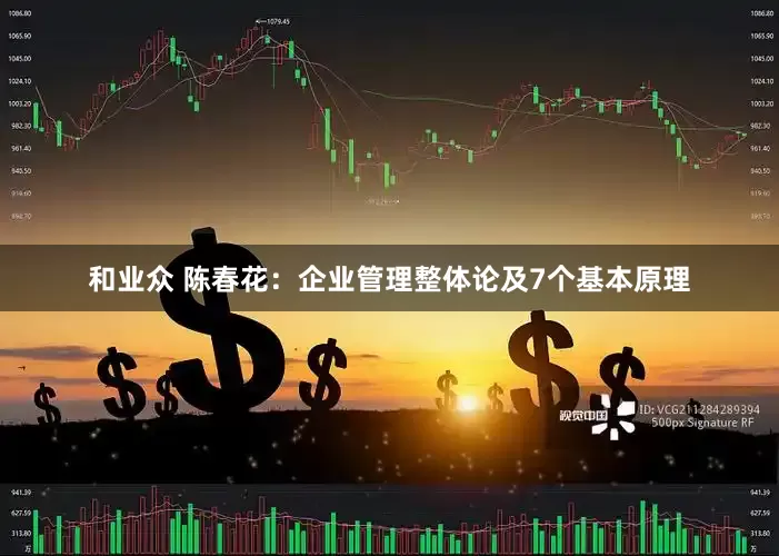 和业众 陈春花：企业管理整体论及7个基本原理