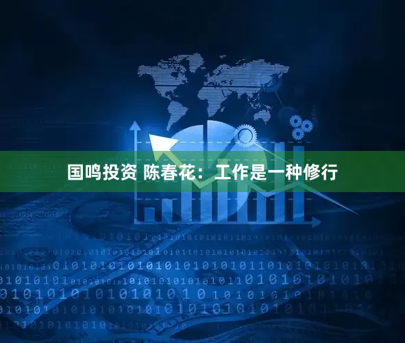 国鸣投资 陈春花：工作是一种修行