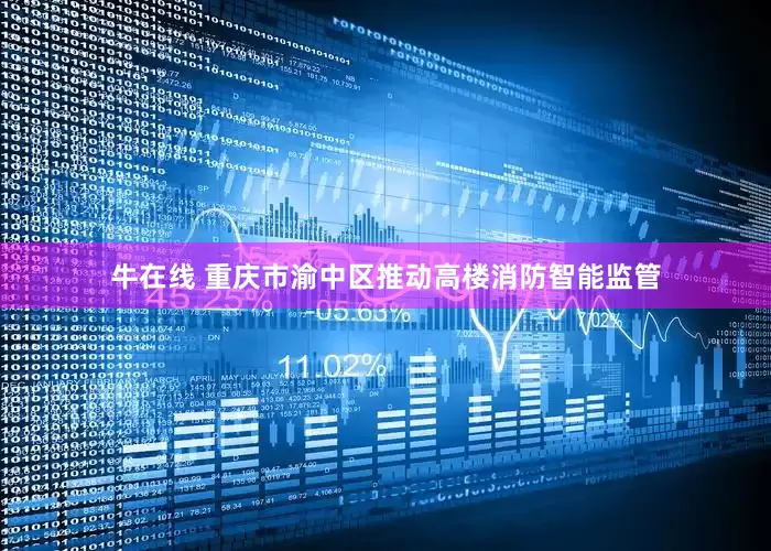 牛在线 重庆市渝中区推动高楼消防智能监管