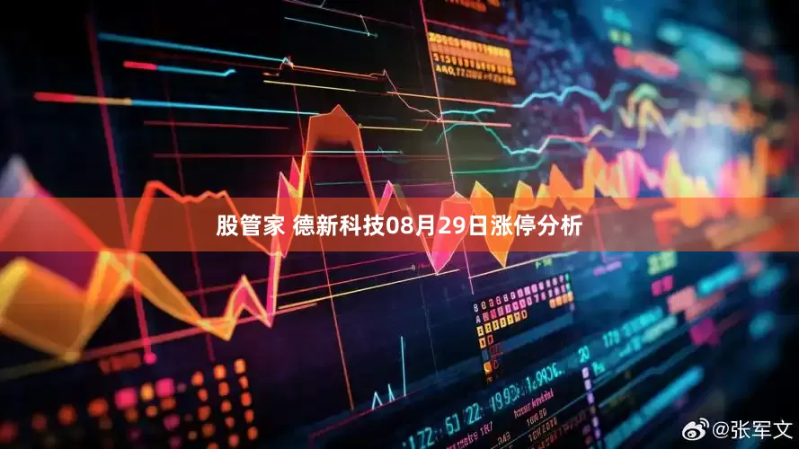 股管家 德新科技08月29日涨停分析
